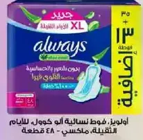 اولويز فوط نساييه ابو كمال للايام الثقيله، مقاس XL، 48 قطعه.