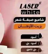 شامبو صبغه شعر ليزر وايت بزيت الارجان.