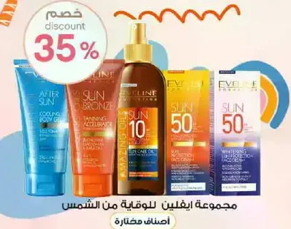 مجموعه ايفلين للحمايه من الشمس بخصم 35%.