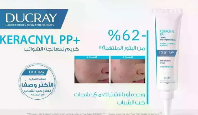 كريم كيراكيني PP+ لمعالجه الشوايب.