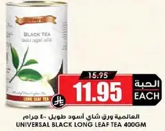 العالميه ورق شاي اسود طويل 400 جرام