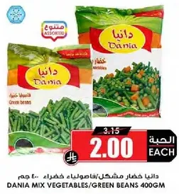 دنيا خضار مشكل/فاصوليا خضراء 400 جرام.