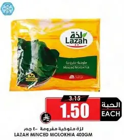 لزمه ملوخيه مفرومه 400 جرام