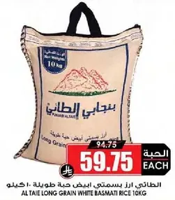 الارز البسمتي الابيض طويل الحبه الطايي 10 كجم