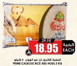 الارز كالروز ابو الهول 5 كيلو