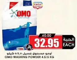 اومو مسحوق غسيل 4.5/5 كيلو