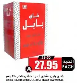 شاي بابل - شاي اسود خشن فاخر 250 جرام