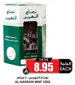 نعناع النهرين 100 جرام