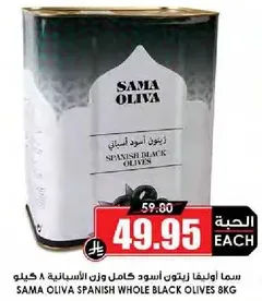 زيتون اسود كامل وزن اسباني 8 كيلو