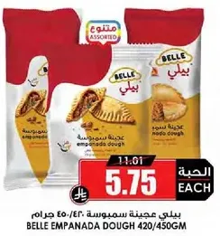 عجينه سمبوسه بيلي 420/450 جرام