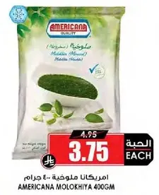 امريكانا ملوخيه 400 جرام