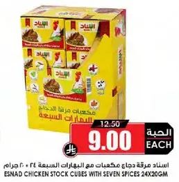 مكعبات مرقه دجاج مع بهارات سبعه، 24 × 20 جرام.