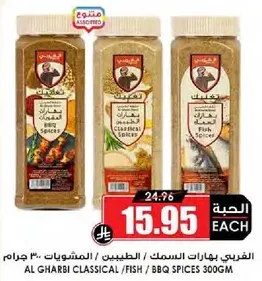 الغرابي بهارات السمك / الطيبين / المشويات 300 جرام