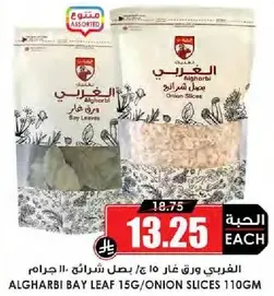 الغربي ورق غار 15 جرام / بصل شرايح 110 جرام