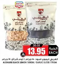 الغرابي ليمون الاسود 150 جرام / شرايح الثوم 170 جرام