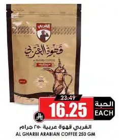 القهوه العربيه الغربي 250 جرام