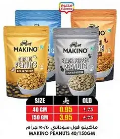 فول سوداني ماكينو بنكهه الثوم والفلفل الاسود، غني بالبروتين.