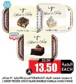 كيك مجمد بالشوكولاته/ماربل/فانيليا 510 جرام