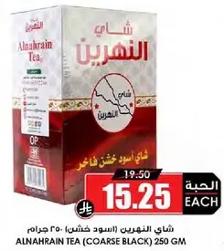 شاي النهرين (الاسود خشن): 250 جرام
