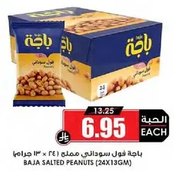 باجه فول سوداني مملح (24 × 13 جرام)