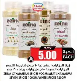 زينه البهارات العثمانيه 90 جرام/شاورما لحم 100 جرام