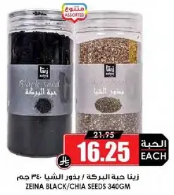 زينا حبه البركه / بذور الشيا 340 جرام