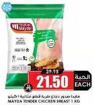 صدر دجاج مايدا طري 1 كغ