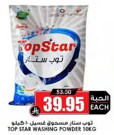 توب ستار مسحوق غسيل 10 كيلو
