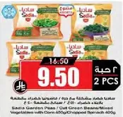 ساديه بازلاء حديقه / فاصوليا خضراء مقطعه مختلطه مع الذره 450 جرام / مفرومه 400 جرام
