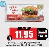 ساديان الجومس برجر بقري 240 جرام
