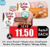 ساديـا افخاذ دجاج عـليـنه / اجنحه دجاج 900غ