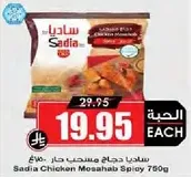 ساديـا دجاج مسحب حار 750غ