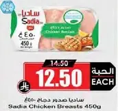 ساديـا صدور دجاج 450غ