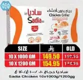 ساديـا دجاج بروتين خالي 10 × 1000 غرام / 1200 غرام