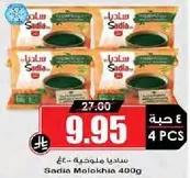 سيديا ملوخيه 400 جرام