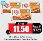 ساديه نقانق دجاج 340 جرام