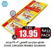 نقانق دجاج دو الاصلي 3×340 جرام