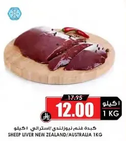 كبده غنم نيوزيلندي/الاسترالي، 1 كجم.
