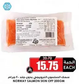 سمك السلمون النرويجي بدون جلد 200 جرام