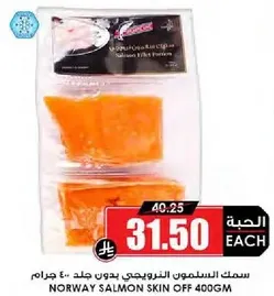 سمك السلمون النرويجي بدون جلد 400 جرام.