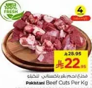 قطع لحم بقر باكستاني