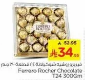 فيريرو روشيه شوكولاته ٣٠٠ جرام