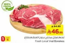 لحم عجل محلي بدون العظم طازج