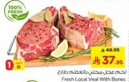 لحم عجل محلي بالعظم طازج