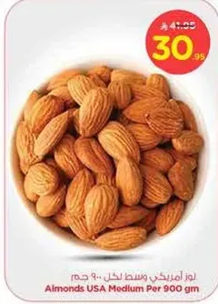 لوز امريكي وسط.. 900 جرام