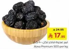 تمر عجوه فاخر للحلويات، 500 جرام.