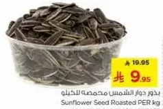 بذور دوار الشمس محمصه للخليط