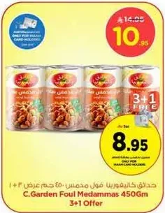 حدايق كاردين فول مدمس 450 جرام 3 + 1 عرض