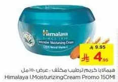 هيمالايا كريم ترطيب مخفف - عرض 150 مل