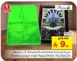 سجاده صلاه برينا ساده/مطبوعه 70x110 سم